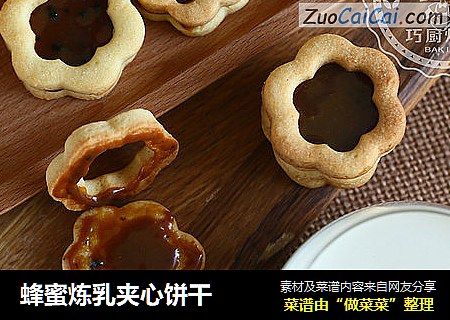 蜂蜜炼乳夹心饼干