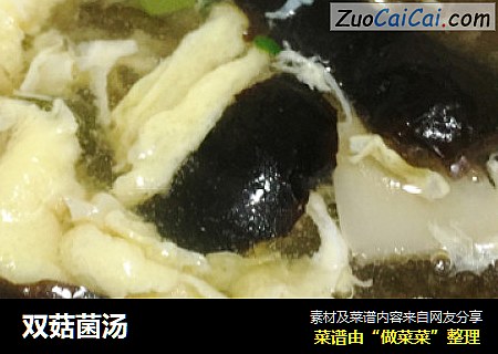 双菇菌汤