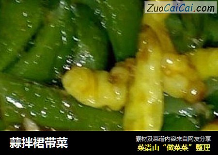 蒜拌裙带菜