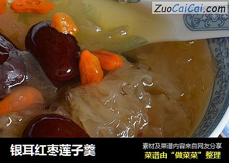 银耳红枣莲子羹