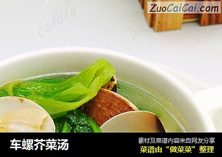 车螺芥菜汤