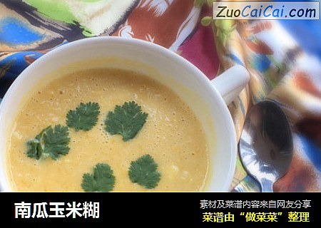 南瓜玉米糊