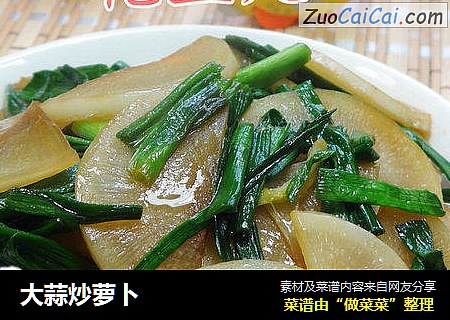 大蒜炒萝卜