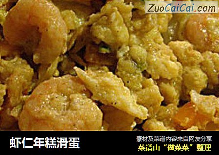 虾仁年糕滑蛋