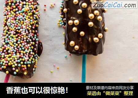 香蕉也可以很惊艳！