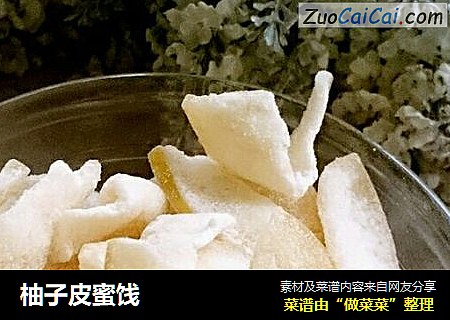 柚子皮蜜饯