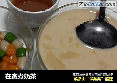 在家煮奶茶