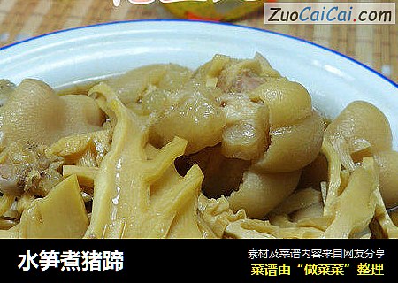 水笋煮猪蹄