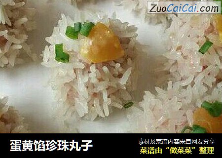 蛋黄馅珍珠丸子