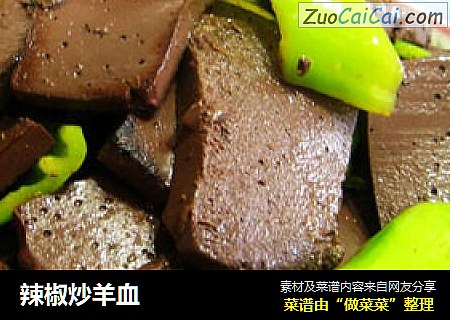 辣椒炒羊血