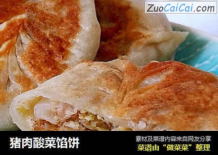 猪肉酸菜馅饼
