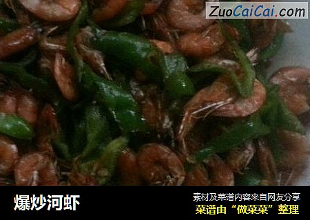爆炒河虾