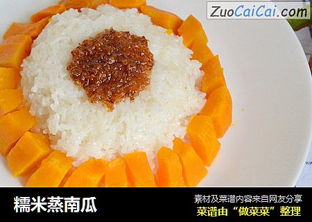 糯米蒸南瓜