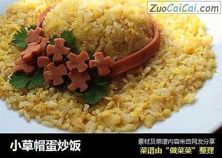 小草帽蛋炒饭