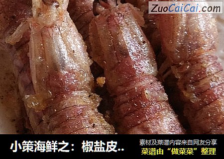 小策海鲜之：椒盐皮皮虾