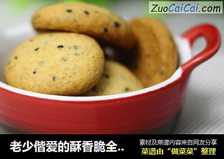 老少偕爱的酥香脆全麦黑芝麻饼干