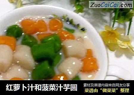 红萝卜汁和菠菜汁芋圆