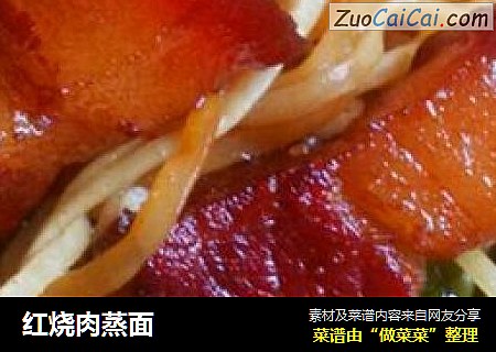 红烧肉蒸面