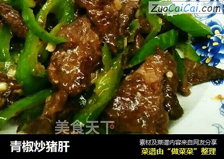青椒炒猪肝