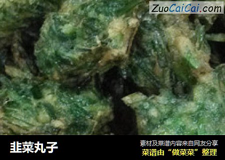 韭菜丸子