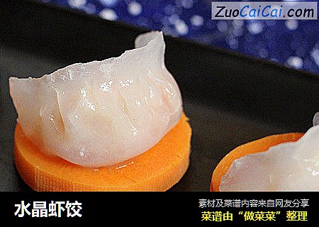 水晶虾饺
