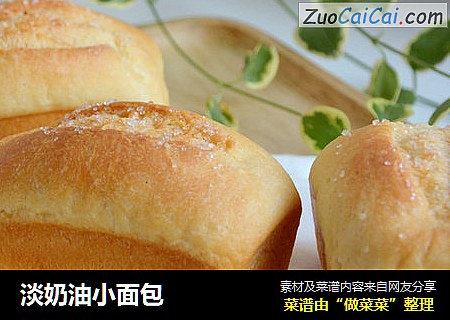淡奶油小面包
