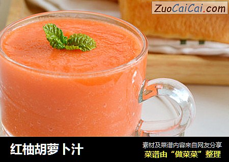 红柚胡萝卜汁