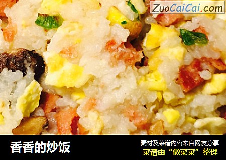 香香的炒饭
