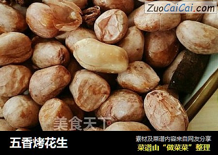 五香烤花生