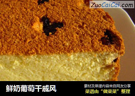 鲜奶葡萄干戚风