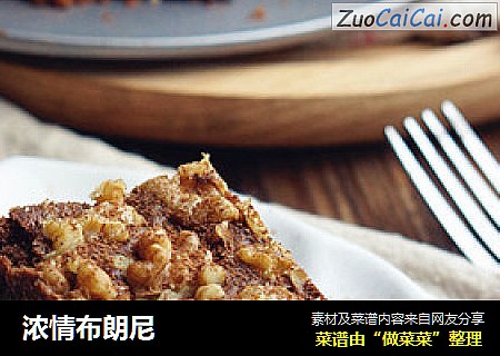 浓情布朗尼
