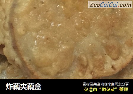 炸藕夹藕盒