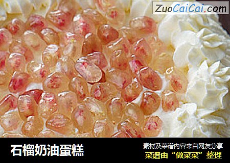 石榴奶油蛋糕