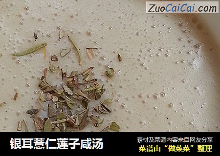 银耳薏仁莲子咸汤