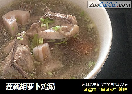 莲藕胡萝卜鸡汤