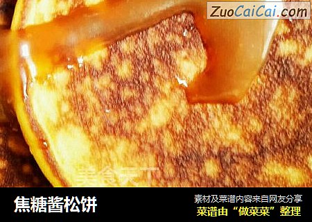 焦糖酱松饼