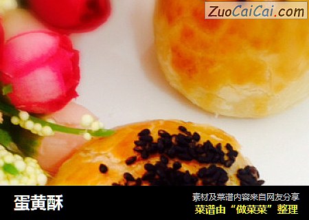 蛋黄酥