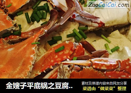 金嫂子平底锅之豆腐蟹煲