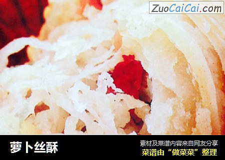 萝卜丝酥