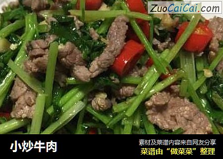 小炒牛肉