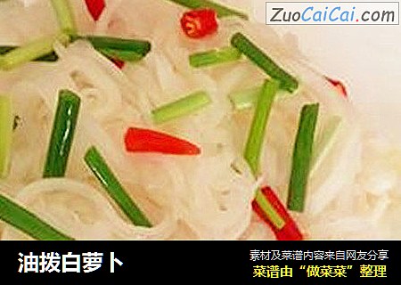 油拨白萝卜