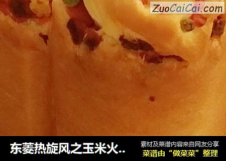 东菱热旋风之玉米火腿奶酪面包