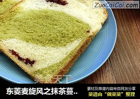 东菱麦旋风之抹茶蔓越莓双包面包
