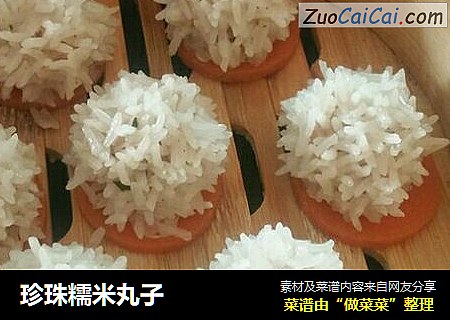 珍珠糯米丸子