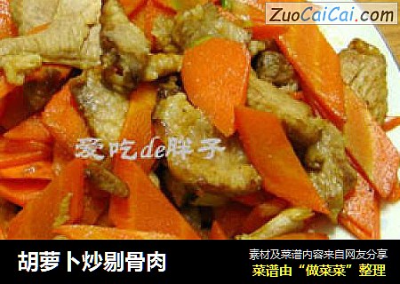 胡萝卜炒剔骨肉