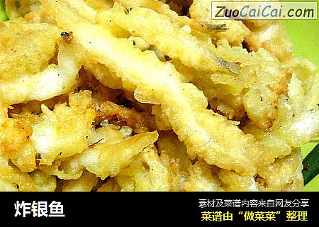 炸银鱼