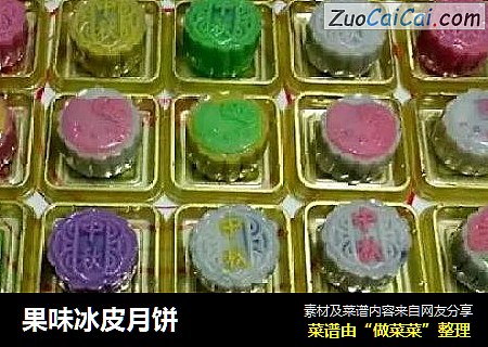 果味冰皮月饼