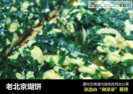 老北京煳饼