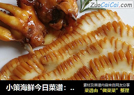 小策海鲜今日菜谱：墨鱼大烤