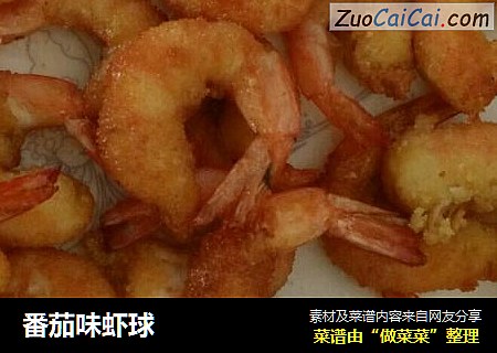 番茄味虾球